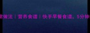 鲜玉米粥的家常做法营养食谱快手早餐食谱5分钟搞定暖心早餐