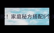 腌雪里红炒肉末这样做零失败家庭秘方搭配5个关键技巧健康低脂又下饭