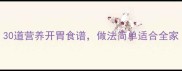 春季家常菜谱大全30道营养开胃食谱做法简单适合全家附时令食材清单