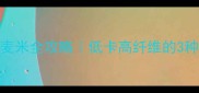 懒人必看5分钟搞定荞麦米全攻略低卡高纤维的3种神仙吃法附防粘秘诀