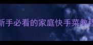酱油炒肉片零失败新手必看的家庭快手菜教程3步搞定香嫩肉片