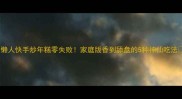懒人快手炒年糕零失败家庭版香到舔盘的5种神仙吃法