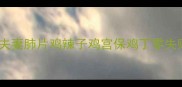 川菜鸡经典做法大全夫妻肺片鸡辣子鸡宫保鸡丁零失败教程附秘制配方
