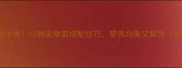 饺子馅这样做才香10种家常菜搭配技巧营养均衡又解馋附详细教程