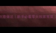 白鸡蛋5种创意做法新手必看零失败家常菜懒人食谱