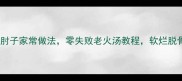 软糯入味清炖猪肘子家常做法零失败老火汤教程软烂脱骨技巧全公开