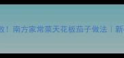 南茄软糯香甜零失败南方家常菜天花板茄子做法新手必学的茄肉双拼