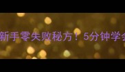 黄金虾家常做法新手零失败秘方5分钟学会做会发光的虾