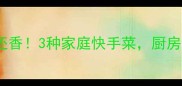四季豆这样做比肉还香3种家庭快手菜厨房小白也能秒变大厨