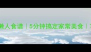 芝麻酱面条懒人食谱5分钟搞定家常美食零失败做法