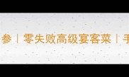 家庭宴客必学葱烧海参零失败高级宴客菜手把手教做胶东名菜