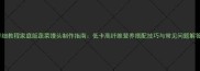 详细教程家庭版蔬菜馒头制作指南低卡高纤维营养搭配技巧与常见问题解答