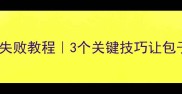 家常豆腐馅包子零失败教程3个关键技巧让包子皮薄馅大不破皮
