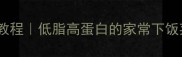 零失败黄闷茄子教程低脂高蛋白的家常下饭菜5种神仙吃法