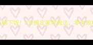 鱼腥草炒香辣下饭3步搞定家常做法零失败秘诀公开