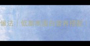 油菜炖豆腐的家常做法低脂高蛋白营养搭配3步搞定鲜嫩下饭