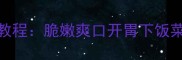卜豆角藕丁家常菜低脂的做法教程脆嫩爽口开胃下饭菜附详细步骤和配菜搭配技巧