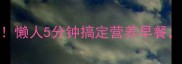 蔬菜糊神仙吃法大公开懒人5分钟搞定营养早餐闭眼入的5种神仙吃法