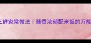 零失败教程东北地三鲜家常做法酱香浓郁配米饭的万能公式新手必看