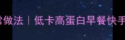 赛螃蟹鸡蛋的家常做法低卡高蛋白早餐快手菜附详细教程