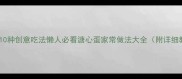 水波蛋10种创意吃法懒人必看溏心蛋家常做法大全附详细教程