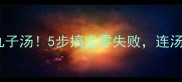 闺蜜来我家必点的酥肉丸子汤5步搞定零失败连汤底配方都偷偷告诉你