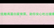 孕期营养必备10道低敏高蛋白家常菜助你安心吃出健康宝宝孕妇食谱大全