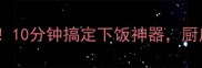 懒人必学的土豆炒肉片10分钟搞定下饭神器厨房小白也能秒变大厨