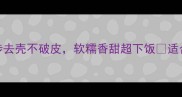 板栗蒸制技巧大公开3步去壳不破皮软糯香甜超下饭适合懒人新手的家常板栗食谱