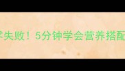 韭菜炒肉末家常秘籍零失败零失败5分钟学会营养搭配技巧厨房小白也能秒变大厨