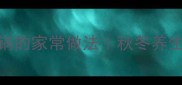 零失败教程清汤牛肉汤锅的家常做法秋冬养生必学的暖心暖胃汤底