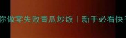 手把手教你做零失败青瓜炒饭新手必看快手低卡餐