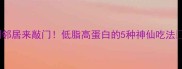 芦笋这样做香到邻居来敲门低脂高蛋白的5种神仙吃法减脂期必看