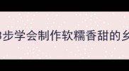 红薯叶子馍零失败秘方3步学会制作软糯香甜的乡村美味附营养搭配技巧