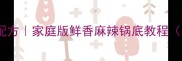 牛肉火锅秘制配方家庭版鲜香麻辣锅底教程附详细步骤