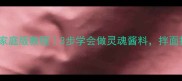 重庆杂酱家庭版教程3步学会做灵魂酱料拌面拌饭绝了