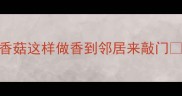 10分钟搞定丸子炒香菇这样做香到邻居来敲门家常快手菜低脂高蛋白