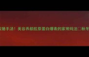 10步搞定零失败猪手汤美容养颜胶原蛋白爆表的家常炖法秋冬进补必看
