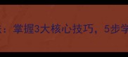 重庆小面家常做法掌握3大核心技巧5步学会正宗麻辣味道