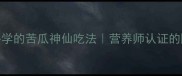 爆款苦味逆袭3种懒人必学的苦瓜神仙吃法营养师认证的降火食谱厨房小白也能做