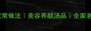 广东鸡脚菜干汤的家常做法美容养颜汤品全家老小都爱喝的滋补汤