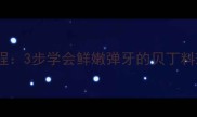 冻贝丁家常菜零失败教程3步学会鲜嫩弹牙的贝丁料理附赠5种创意吃法