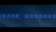 豆腐炒白菜低脂高蛋白营养搭配家庭健康减脂食谱零失败步骤详解