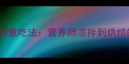 鱼腥草10种创意吃法营养师凉拌到烘焙的完整攻略