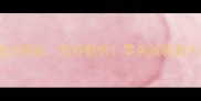家常煮鱼这样做鲜嫩无腥味营养翻倍零失败秘籍大公开附详细步骤