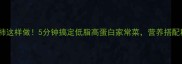 金针菇西红柿这样做5分钟搞定低脂高蛋白家常菜营养搭配秘籍大公开