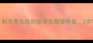 肉末蒸鸡蛋新手零失败的家常低脂营养餐3步学会嫩滑多汁