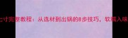 家庭秘方红烧七寸完整教程从选材到出锅的8步技巧软糯入味秘方大公开