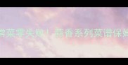 大蒜家常菜零失败蒜香系列菜谱保姆级教程