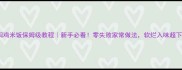 黄焖鸡米饭保姆级教程新手必看零失败家常做法软烂入味超下饭